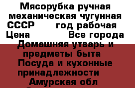 Мясорубка ручная механическая чугунная СССР 1973 год рабочая › Цена ­ 1 500 - Все города Домашняя утварь и предметы быта » Посуда и кухонные принадлежности   . Амурская обл.,Завитинский р-н